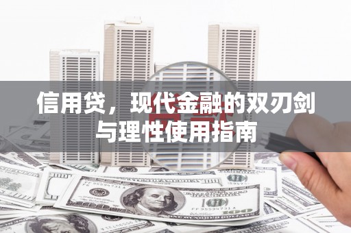 松北信用贷，现代金融的双刃剑与理性使用指南