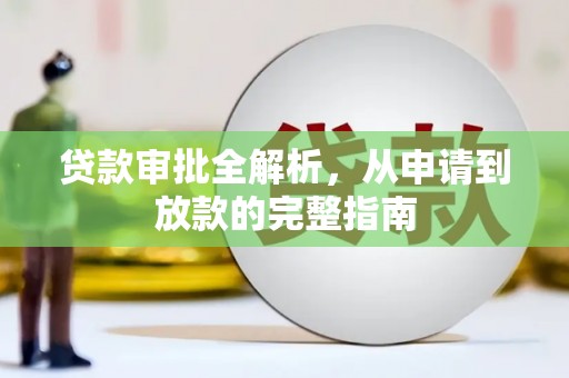 松北贷款审批全解析，从申请到放款的完整指南