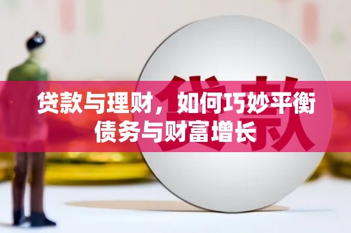 松北贷款与理财，如何巧妙平衡债务与财富增长