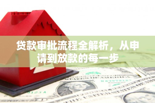 松北贷款审批流程全解析，从申请到放款的每一步