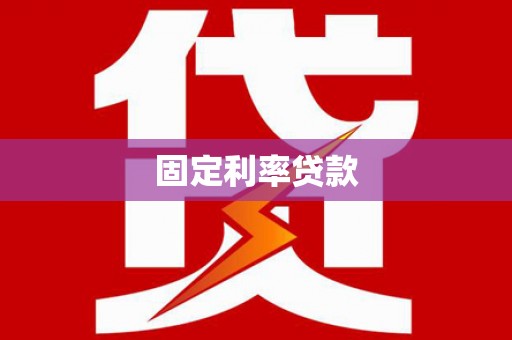 松北固定利率贷款