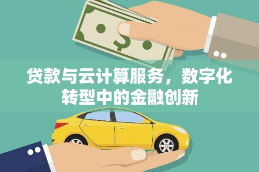 松北贷款与云计算服务，数字化转型中的金融创新