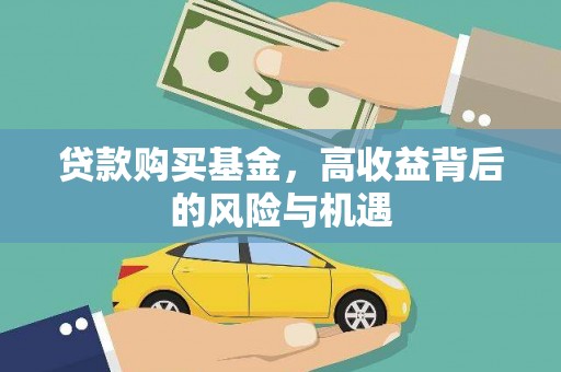 松北贷款购买基金，高收益背后的风险与机遇