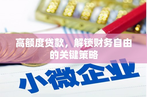 松北高额度贷款，解锁财务自由的关键策略
