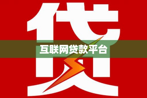 松北互联网贷款平台