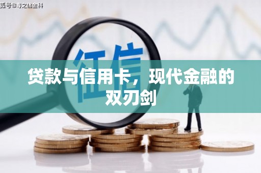 松北贷款与信用卡，现代金融的双刃剑