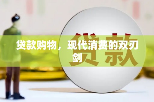 松北贷款购物，现代消费的双刃剑