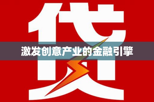 松北激发创意产业的金融引擎