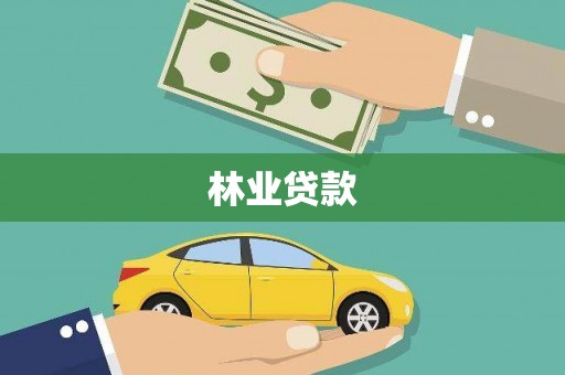 松北林业贷款