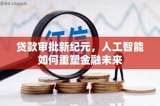 松北贷款审批新纪元，人工智能如何重塑金融未来