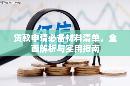 松北贷款申请必备材料清单，全面解析与实用指南