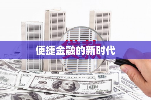 松北便捷金融的新时代