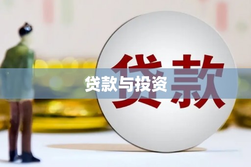 松北贷款与投资