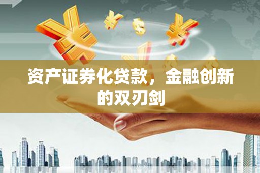松北资产证券化贷款，金融创新的双刃剑