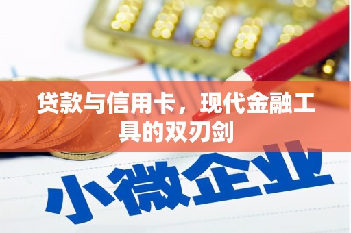 松北贷款与信用卡，现代金融工具的双刃剑