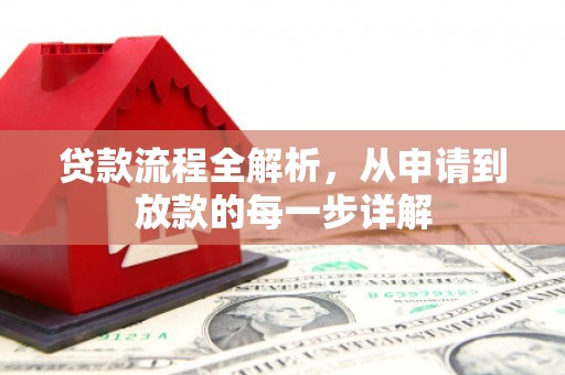 松北贷款流程全解析，从申请到放款的每一步详解