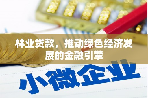 松北林业贷款，推动绿色经济发展的金融引擎