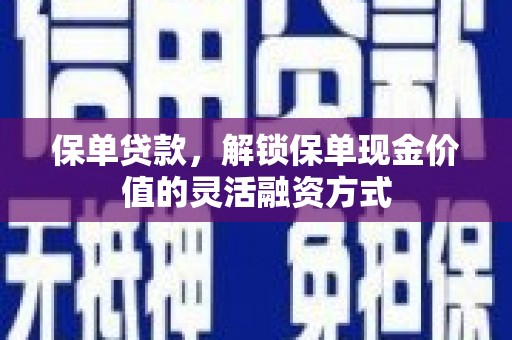 松北保单贷款，解锁保单现金价值的灵活融资方式