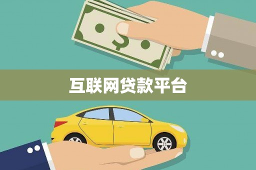 松北互联网贷款平台