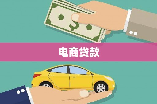 松北电商贷款