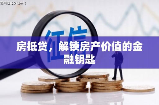 松北房抵贷，解锁房产价值的金融钥匙