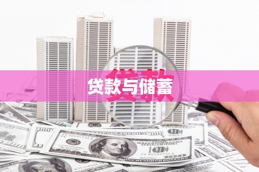 松北贷款与储蓄