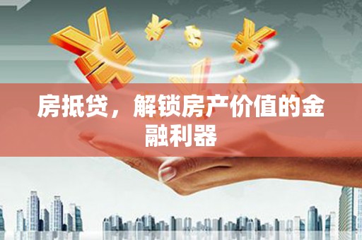 松北房抵贷，解锁房产价值的金融利器