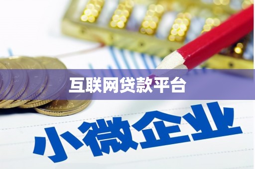 松北互联网贷款平台