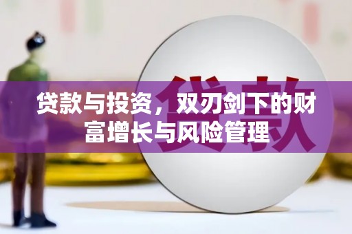 松北贷款与投资，双刃剑下的财富增长与风险管理