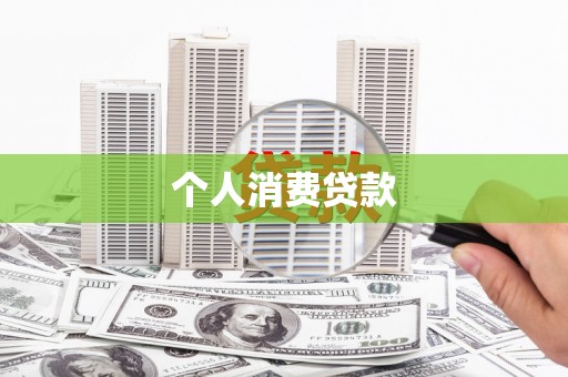 松北个人消费贷款