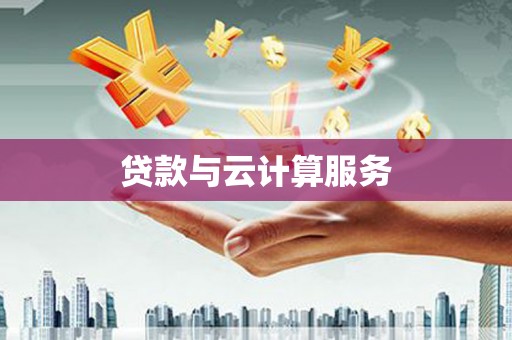 松北贷款与云计算服务