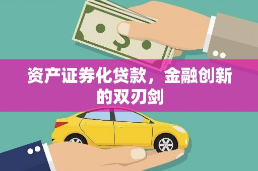 松北资产证券化贷款，金融创新的双刃剑