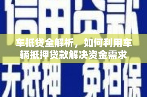 松北车抵贷全解析，如何利用车辆抵押贷款解决资金需求