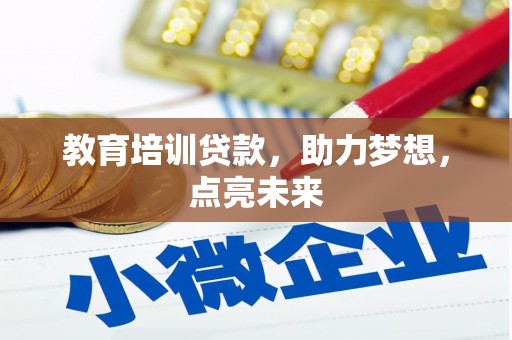 松北教育培训贷款，助力梦想，点亮未来
