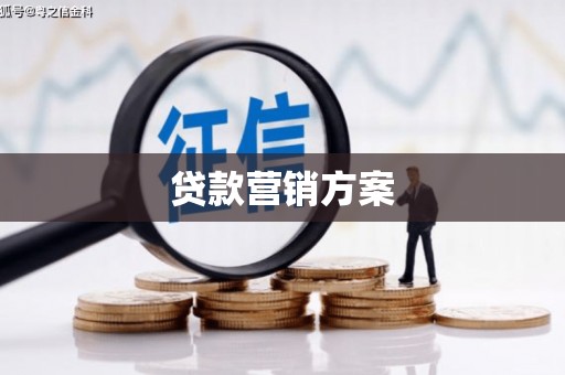 松北贷款营销方案