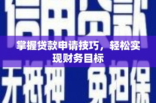 松北掌握贷款申请技巧，轻松实现财务目标