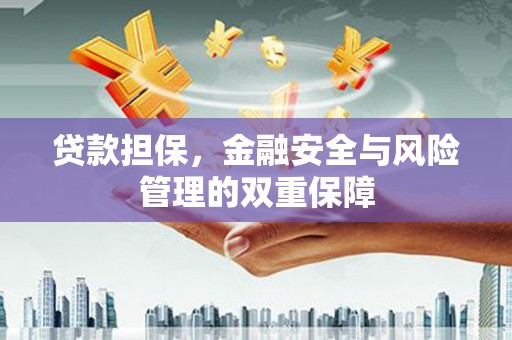 松北贷款担保，金融安全与风险管理的双重保障