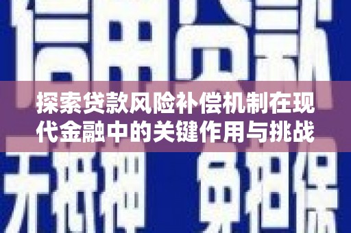松北探索贷款风险补偿机制在现代金融中的关键作用与挑战