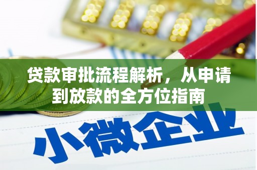 松北贷款审批流程解析，从申请到放款的全方位指南