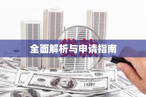 松北全面解析与申请指南