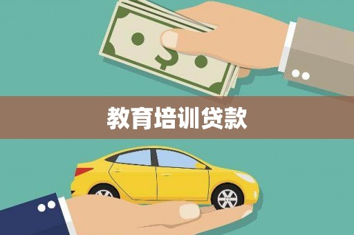 松北教育培训贷款
