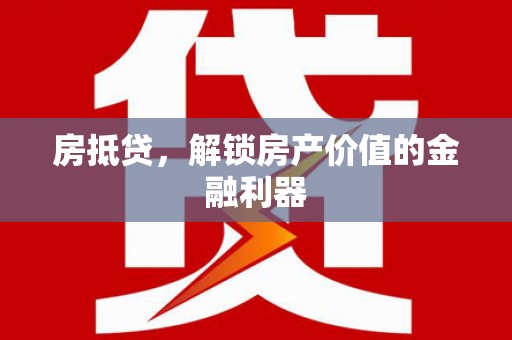 松北房抵贷，解锁房产价值的金融利器