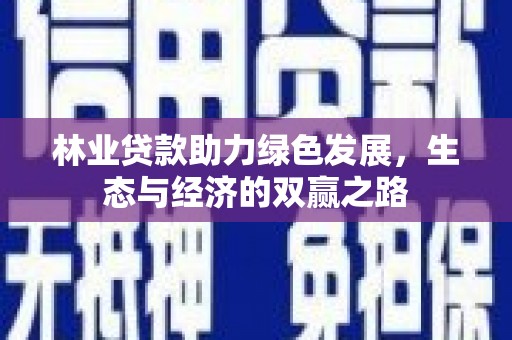 松北林业贷款助力绿色发展，生态与经济的双赢之路