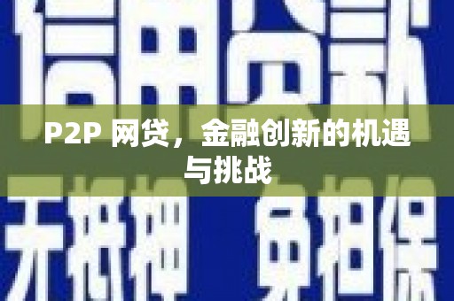 松北P2P 网贷，金融创新的机遇与挑战