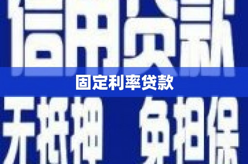 松北固定利率贷款