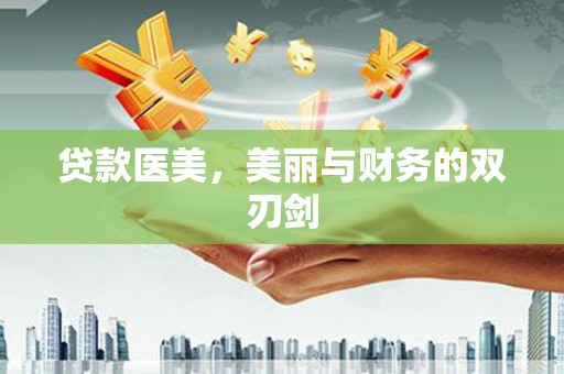 松北贷款医美，美丽与财务的双刃剑