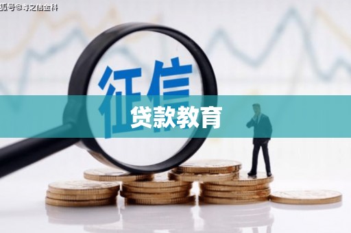 松北贷款教育