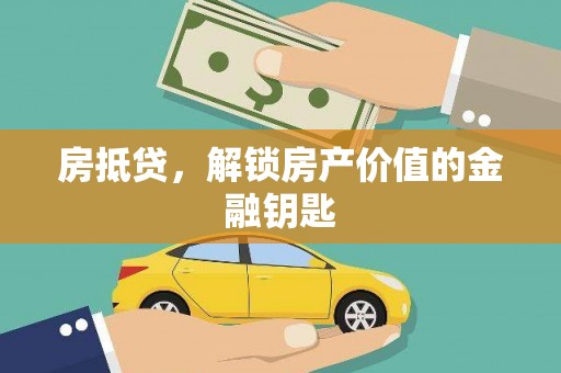 松北房抵贷，解锁房产价值的金融钥匙
