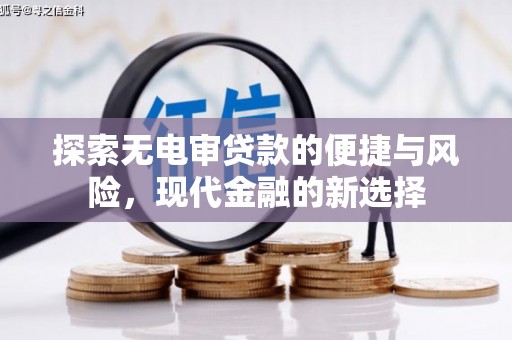 松北探索无电审贷款的便捷与风险，现代金融的新选择