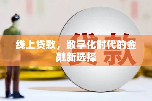 松北线上贷款，数字化时代的金融新选择